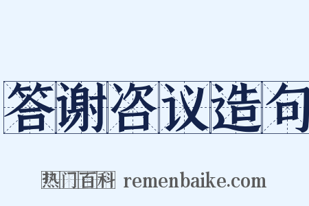 答谢咨议造句是什么意思的图片